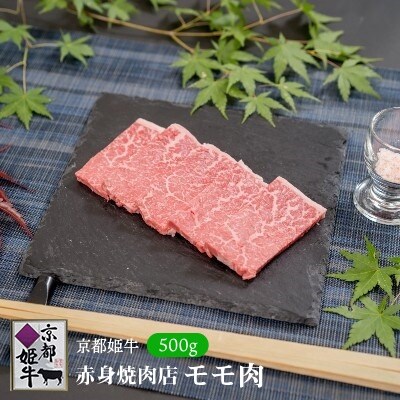 京都姫牛　赤身焼肉500g(モモ)