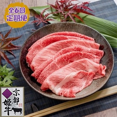 【毎月定期便】 京都姫牛 MIX彩りすき焼き用500g(ロース、モモ、カルビ)全6回