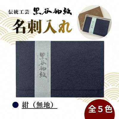 【伝統工芸　黒谷和紙】名刺入れ 紺(無地)京都府綾部市より贈答用としても
