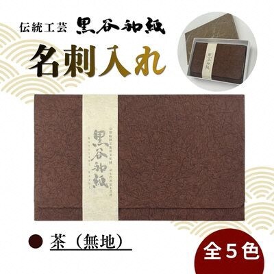 【伝統工芸　黒谷和紙】名刺入れ 茶(無地)京都府綾部市より贈答用としても