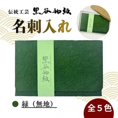 【伝統工芸　黒谷和紙】名刺入れ 緑(無地)京都府綾部市より贈答用としても