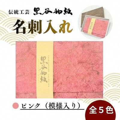 【伝統工芸　黒谷和紙】名刺入れ ピンク(模様入り)京都府綾部市より贈答用としても