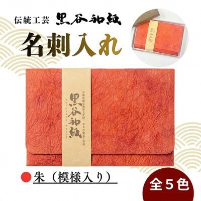 【伝統工芸　黒谷和紙】名刺入れ 朱(模様入り)京都府綾部市より贈答用としても