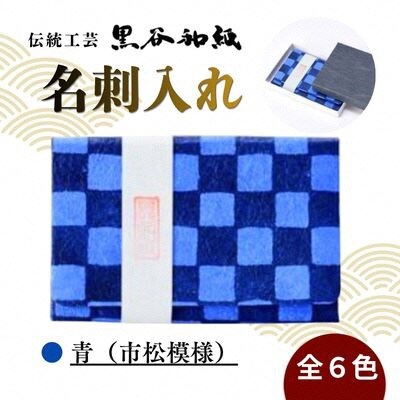 【伝統工芸　黒谷和紙】名刺入れ 型染:市松青 京都府綾部市より贈答品としても