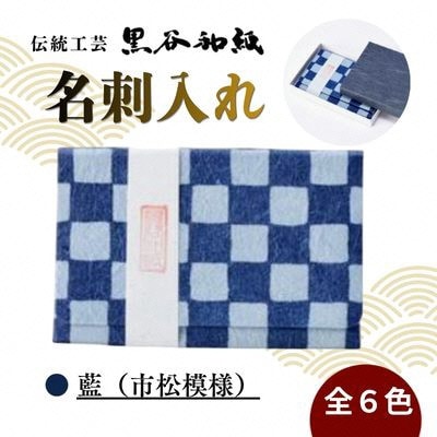 【伝統工芸　黒谷和紙】名刺入れ 型染:市松藍 京都府綾部市より贈答品としても