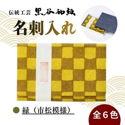 【伝統工芸　黒谷和紙】名刺入れ 型染:市松緑 京都府綾部市より贈答品としても