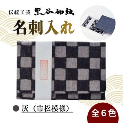 【伝統工芸　黒谷和紙】名刺入れ 型染:市松灰 京都府綾部市より贈答品としても