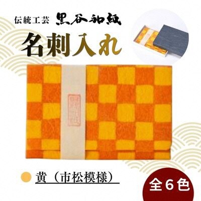 【伝統工芸　黒谷和紙】名刺入れ 型染:市松黄 京都府綾部市より贈答品としても