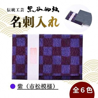 【伝統工芸　黒谷和紙】名刺入れ 型染:市松紫 京都府綾部市より贈答品としても