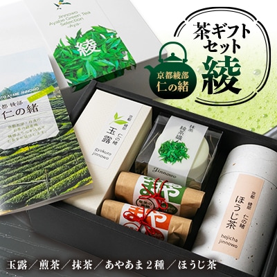 京都　綾部　仁の緒　茶ギフトセット「綾」