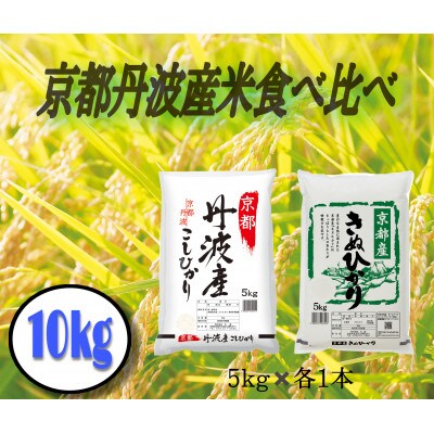【ふるさと納税　綾部市】京都丹波産米食べ比べセット　こしひかり きぬひかり 各5kg 計10kg