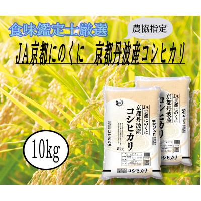 JA京都にのくにの京都丹波産こしひかり　5kg×2　合計10kg　