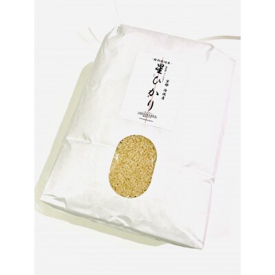 令和5年産【丹波産】コシヒカリ 玄米 -特別栽培米- “星ひかり”5kg