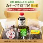 京都・綾部のふるさと応援団「あやべ特別市民」会員券