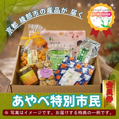 京都・綾部のふるさと応援団「あやべ特別市民」会員券