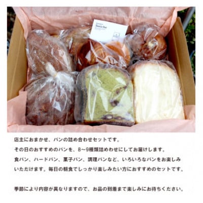 パン詰め合わせセット(6～8種類) 冷凍 おまかせパン