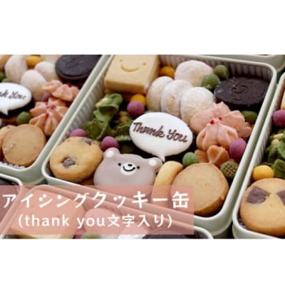 ふるさと納税】5micheのアイシングクッキー缶 (Thank you文字 ふるさと納税】5micheのアイシングクッキー缶 (Thank you文字
