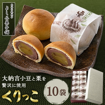 【京都 綾部】くりっこ10袋入   栗饅頭