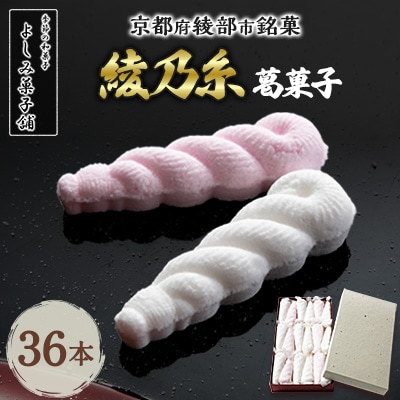 京都 綾部】綾乃糸 36本 葛菓子 | 京都府綾部市 | ふるさと納税