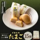 【京都 綾部】イカルのたまご　15個　ミルク饅頭