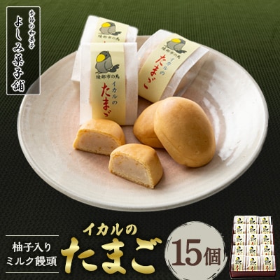 【京都 綾部】イカルのたまご　15個　ミルク饅頭