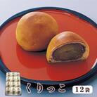 【京都 綾部】くりっこ12袋入   栗饅頭