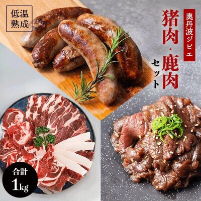 鹿肉と猪肉のジビエ3種セット(鹿肉フランク5本、猪肉スライス300g、 タレ漬け鹿肉200g)