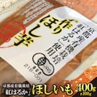 《優秀味覚賞受賞》 京都産 紅はるか 有機ほしいも400g(100g×4)【先行受付】