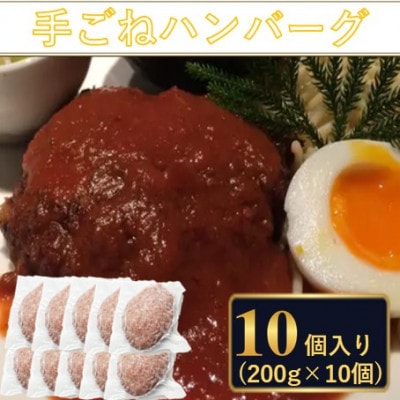 料理人が作った 手ごね ハンバーグ 使いやすさ抜群の個包装 200g×10個 たまねぎ