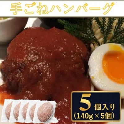 料理人が作った 手ごね ハンバーグ 使いやすさ抜群の個包装 140g×5個 デミグラス