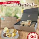 笑顔になれる手づくりクッキー(個包装クッキー20枚、4枚入りクッキー4袋)