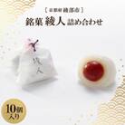 銘菓 綾人詰め合わせ 10個入り　京都府綾部市 和菓子