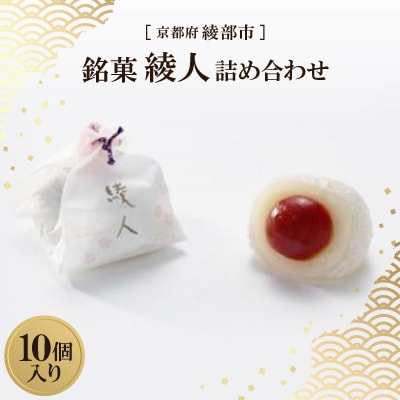 銘菓 綾人詰め合わせ 10個入り　京都府綾部市 和菓子