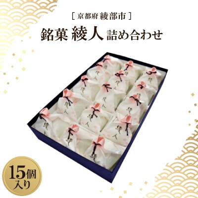 銘菓 綾人詰め合わせ 15個入り　京都府綾部市 和菓子