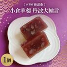 ≪季節限定出荷≫ 小倉羊羹 丹波大納言1個 京都府綾部市