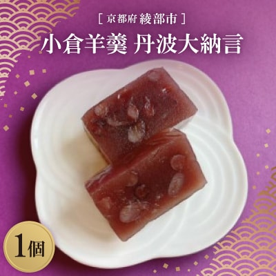 ≪季節限定出荷≫ 小倉羊羹 丹波大納言1個 京都府綾部市