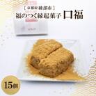 【11月～4月発送】口福 15個入り 餅 福のつく 縁起和菓子