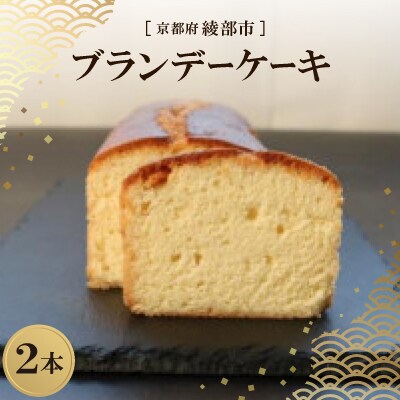 ブランデーケーキ 2本 ( 化粧箱入 ) 京都府綾部市