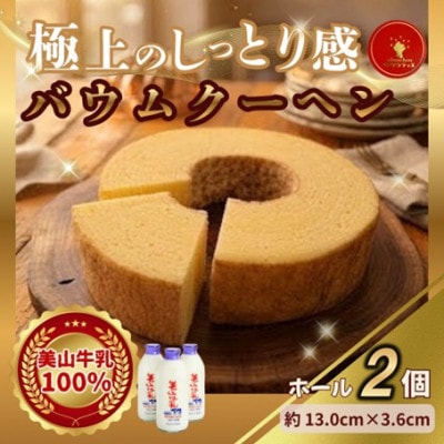 バウムクーヘン 南丹市「美山牛乳」100%使用【南丹市×綾部市共同開発】ホール 2個