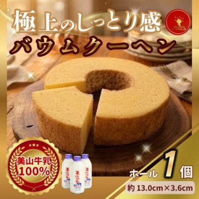 バウムクーヘン 南丹市「美山牛乳」100%使用【南丹市×綾部市共同開発】ホール 1個