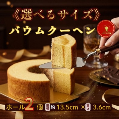 バウムクーヘンホール「プレーン」2個(高さ3.6cm)京都府産卵使用!お土産、贈答用としても