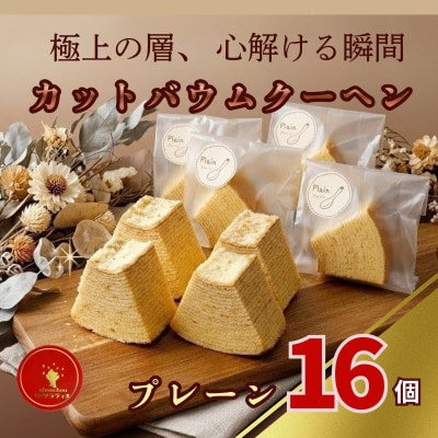 カット バウムクーヘン「プレーン」16個 ( 個包装 小分け)