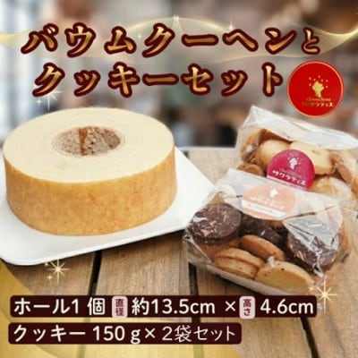 バウムクーヘン 「プレーン」高さ4.6cm×1個 & クッキー150g×2袋セット