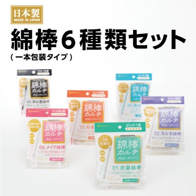 綿棒カルテシリーズ6種セット【抗菌綿棒/耳かき綿棒/粘着綿棒/黒粘着綿棒/爽快綿棒/メイク綿棒】