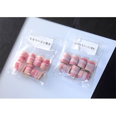 お餅のベーコン巻きセット(42個)
