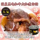国産黒毛和牛大和煮缶詰　12缶