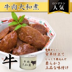 牛肉大和煮缶詰　4缶