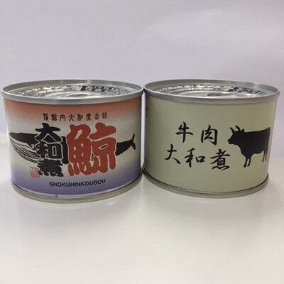 牛肉大和煮缶詰12缶+鯨大和煮缶詰12缶(計24缶セット)