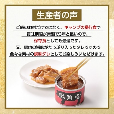 豚角煮缶詰　8缶