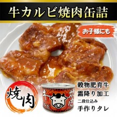 牛カルビ焼肉缶詰　4缶